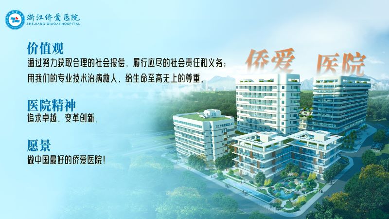 侨爱医院智慧医院首页-侨爱价值观